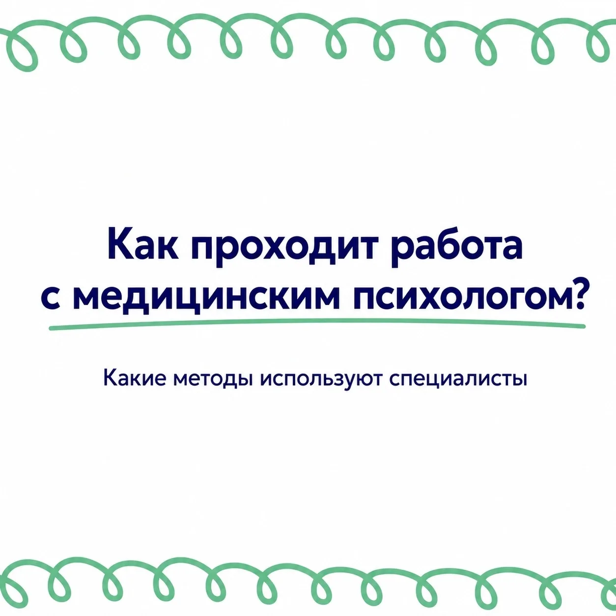 🧠 Как проходит работа с медицинским психологом?