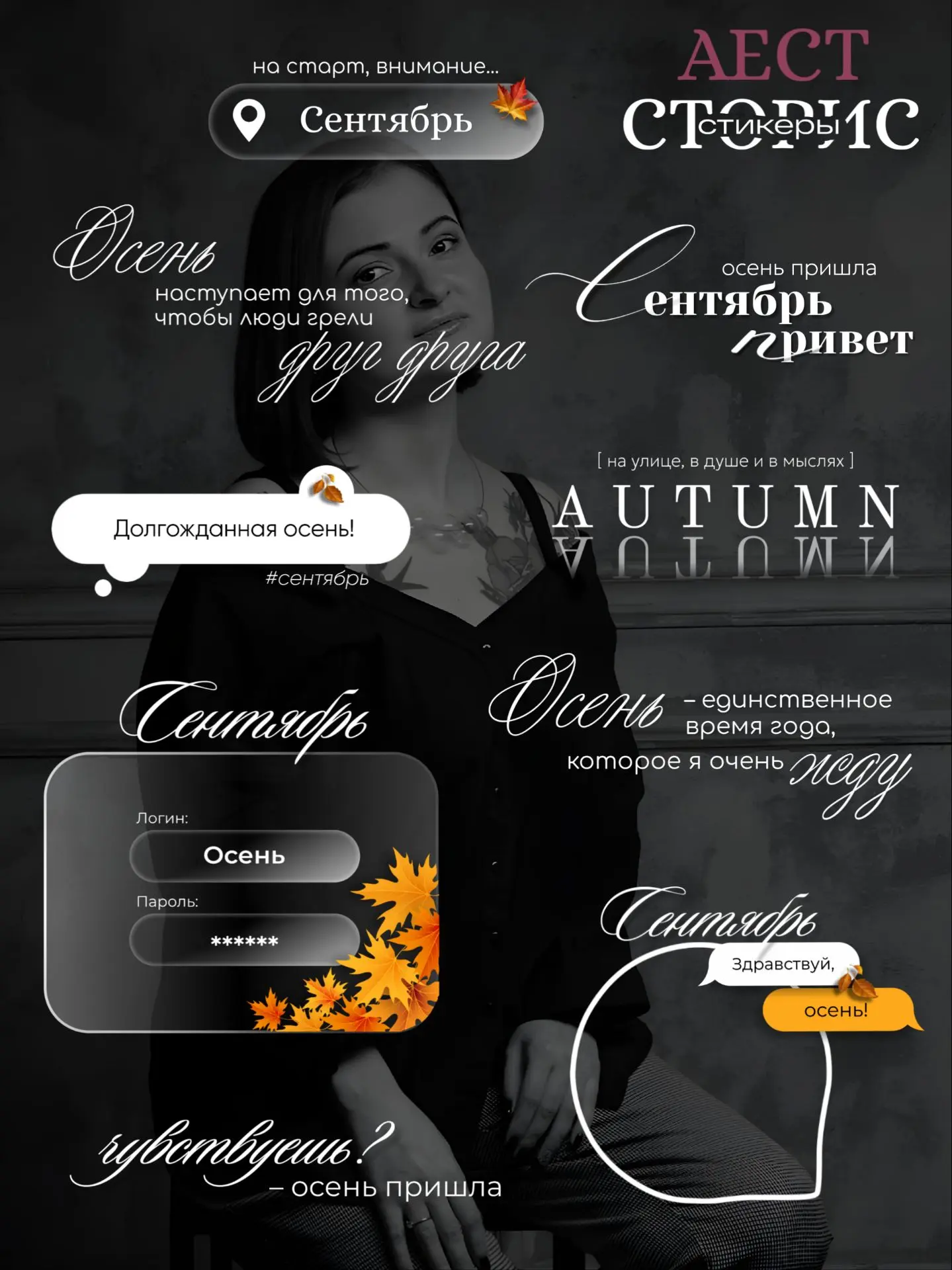 [ОСЕНЬ, СЕНТЯБРЬ]