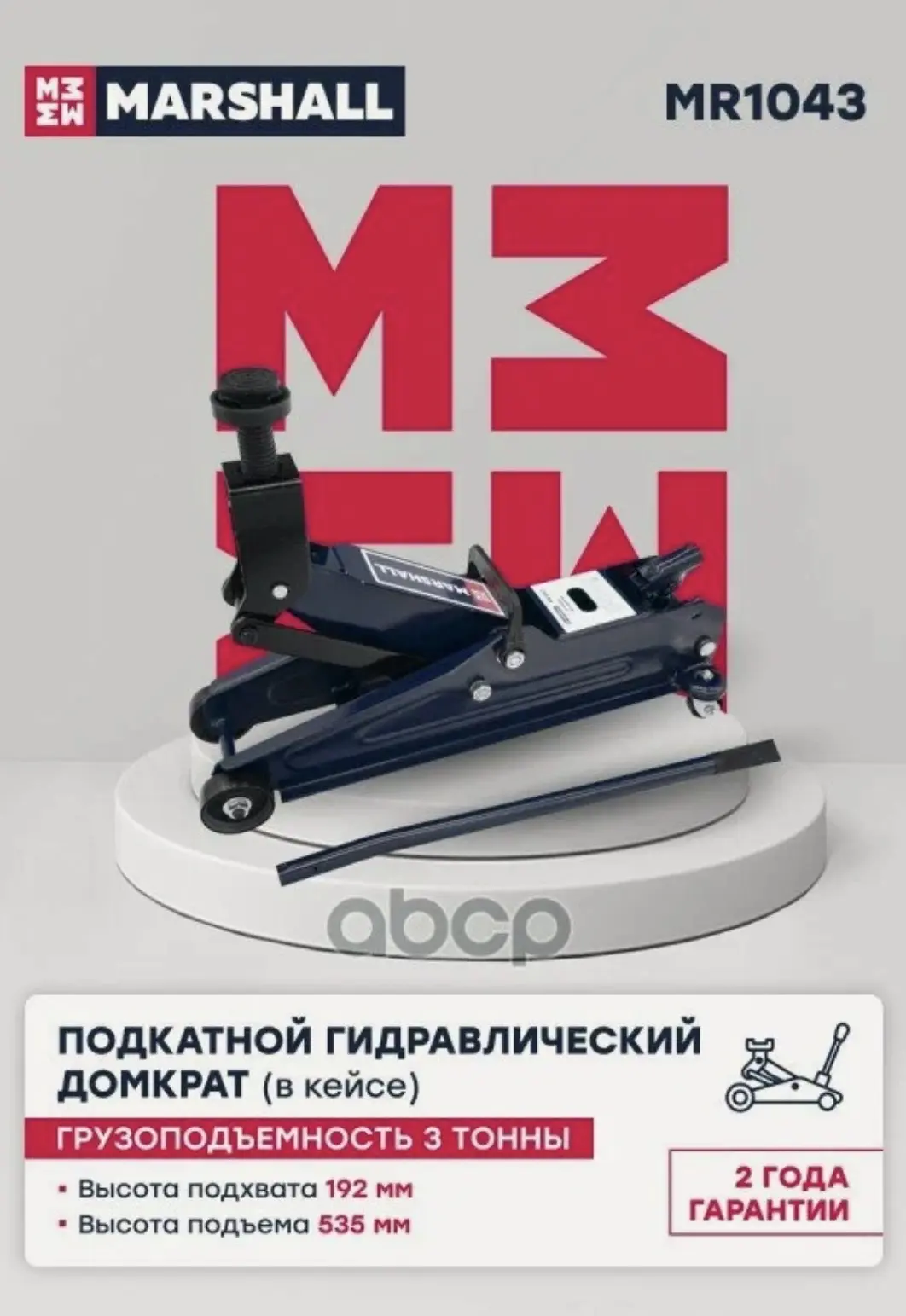 Подкатной домкрат 3т, 192-535мм (пластиковый кейс) MR1043 MARSHALL арт. MR1043