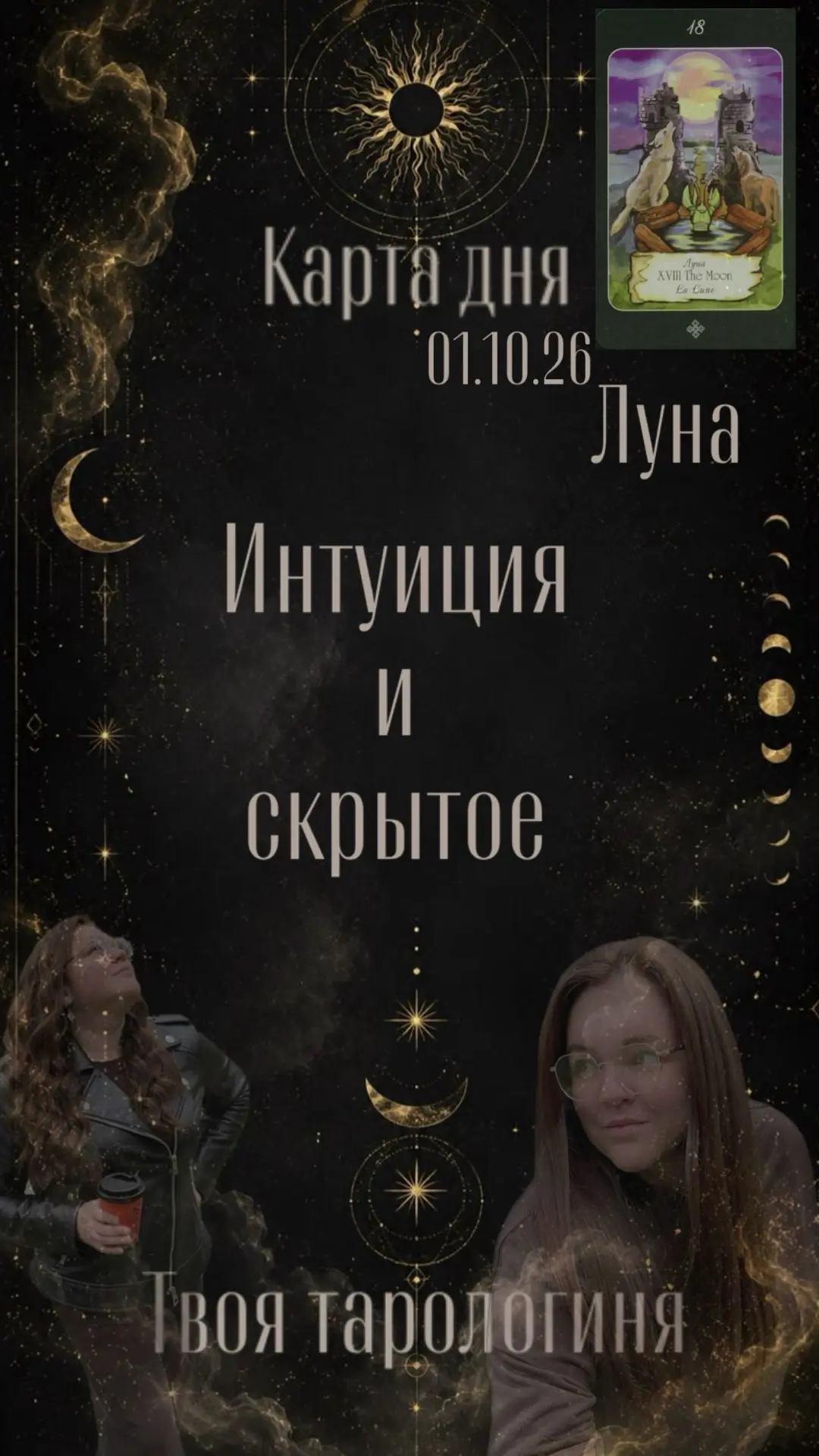 🌙 Карта дня сегодня - это Луна!
