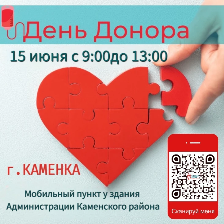 📢 ВНИМАНИЮ ЖИТЕЛЕЙ ГОРОДА КАМЕНКА И КАМЕНСКОГО РАЙОНА!
🩸Приглашаем вас принять участие в донорской