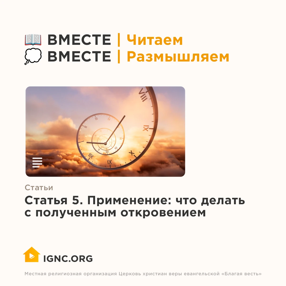 📖 ВМЕСТЕ | Размышляем