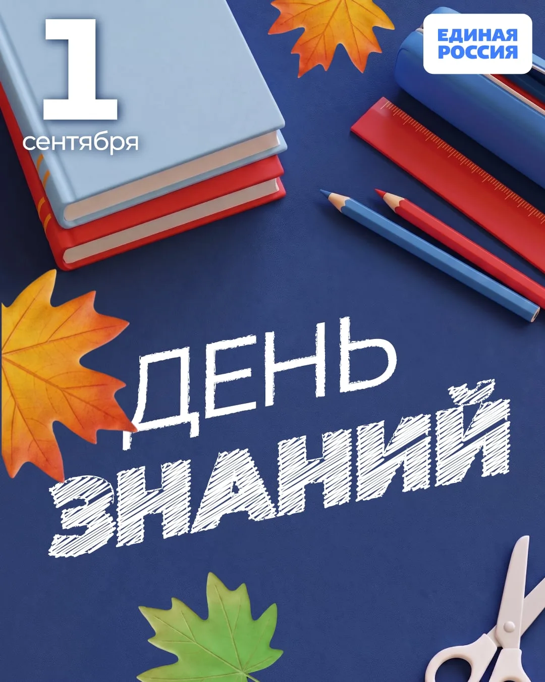 1 сентября — день, который объединяет школьников, студентов, педагогов и родителей. Для...