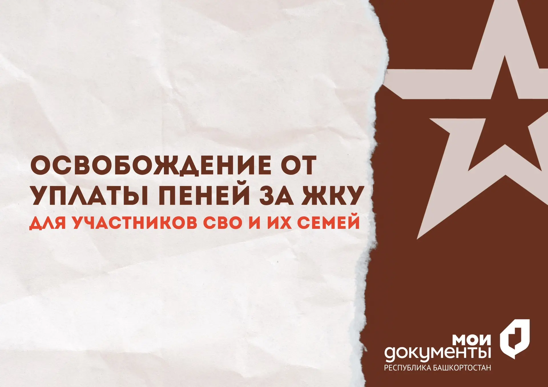 Освобождение от уплаты пеней за ЖКУ для участников СВО и их семей