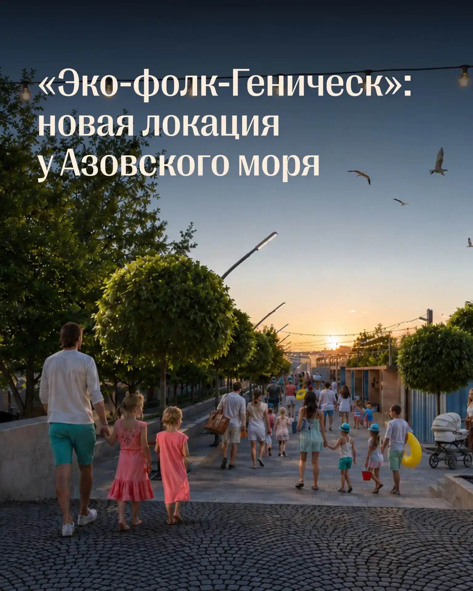 🔥 «Эко-фолк-Геническ» стал лучшим проектом комфортной городской среды по данным RED BU...