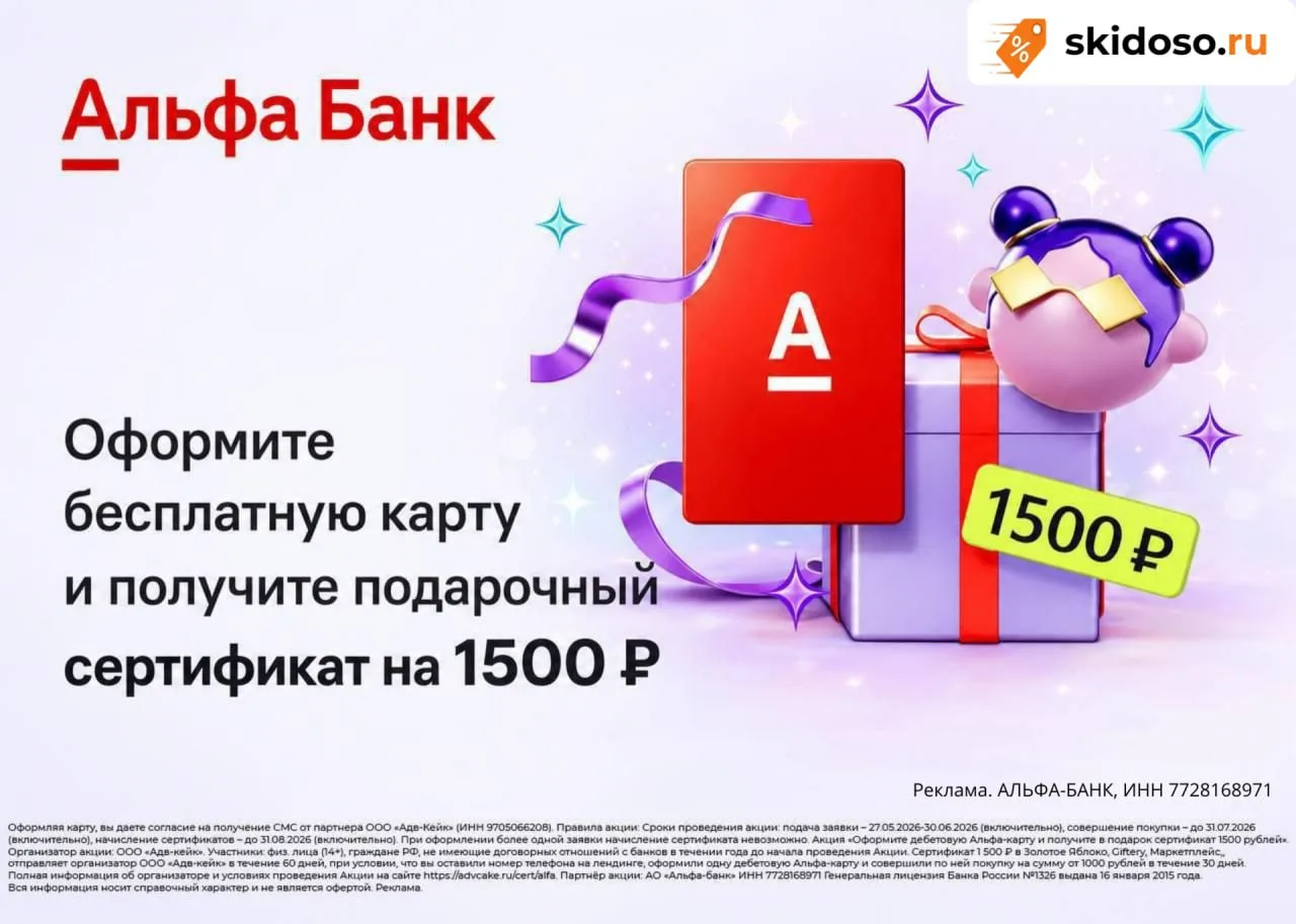 🔥Сертификат в Золотое Яблоко или Wildberries на 1500₽ + 1000₽ кэшбэк при оформлении дебетовой карты