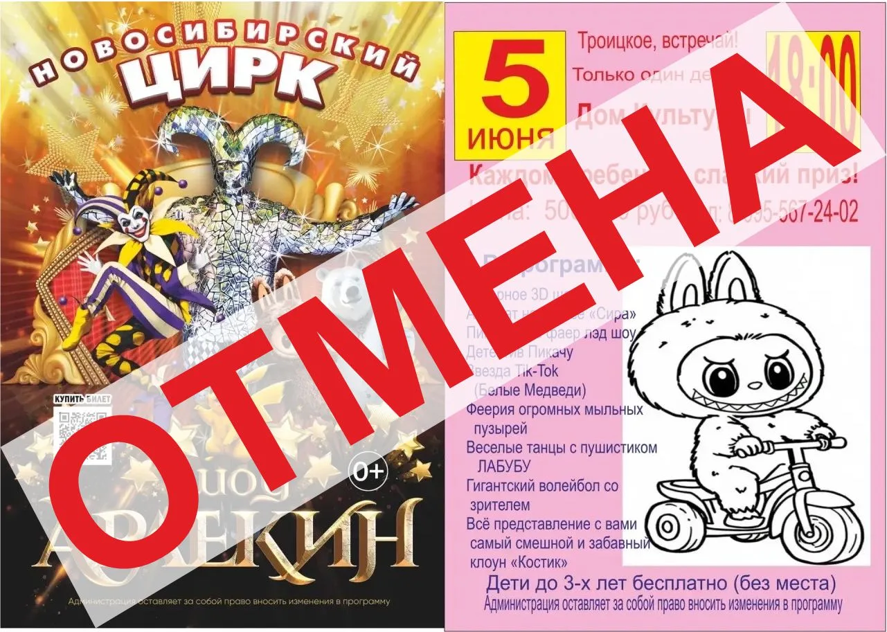 ❌Отмена  Новосибирского шоу-цирка с программой «Арлекин», которое должно было пройти 5 ...