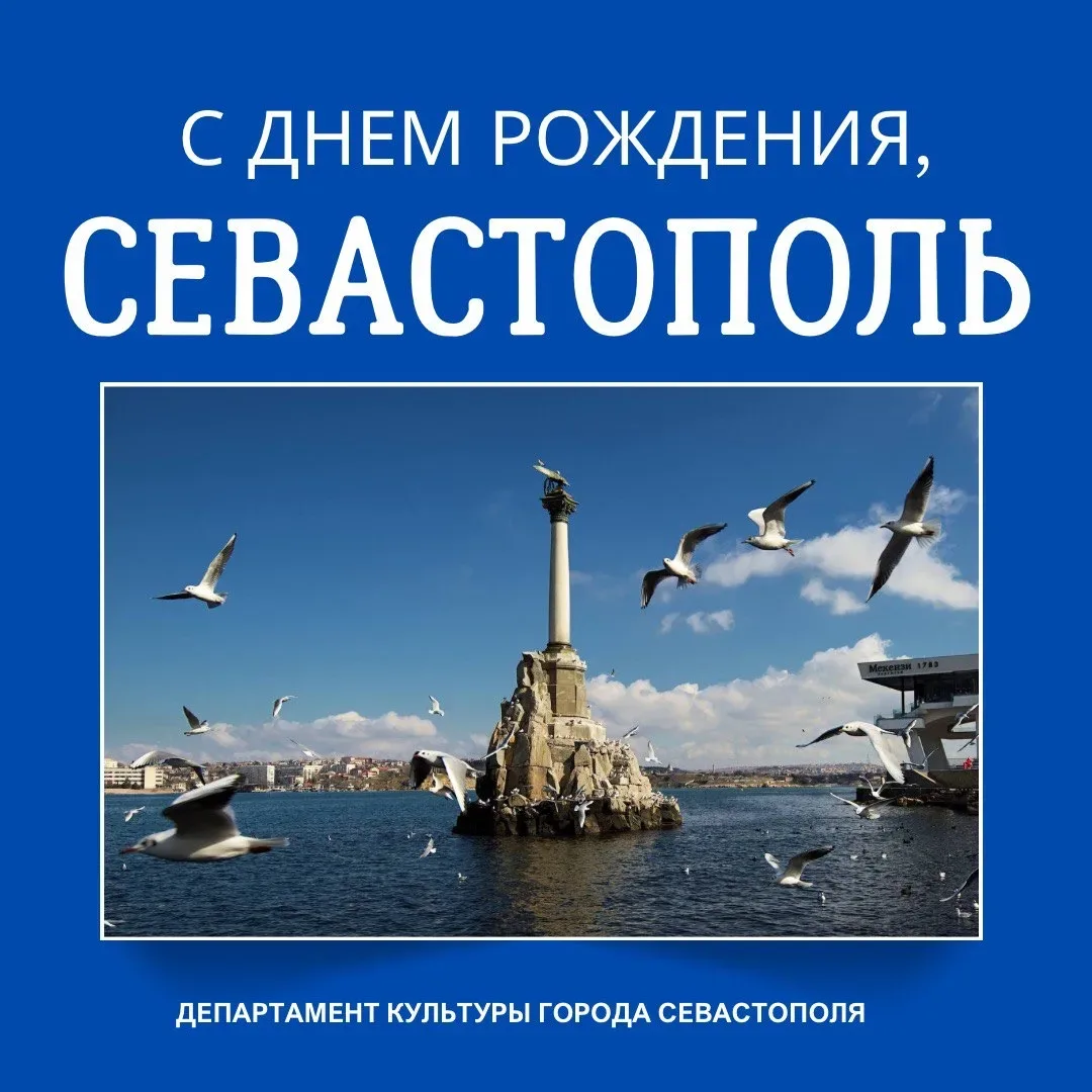 С Днем рождения, Севастополь!