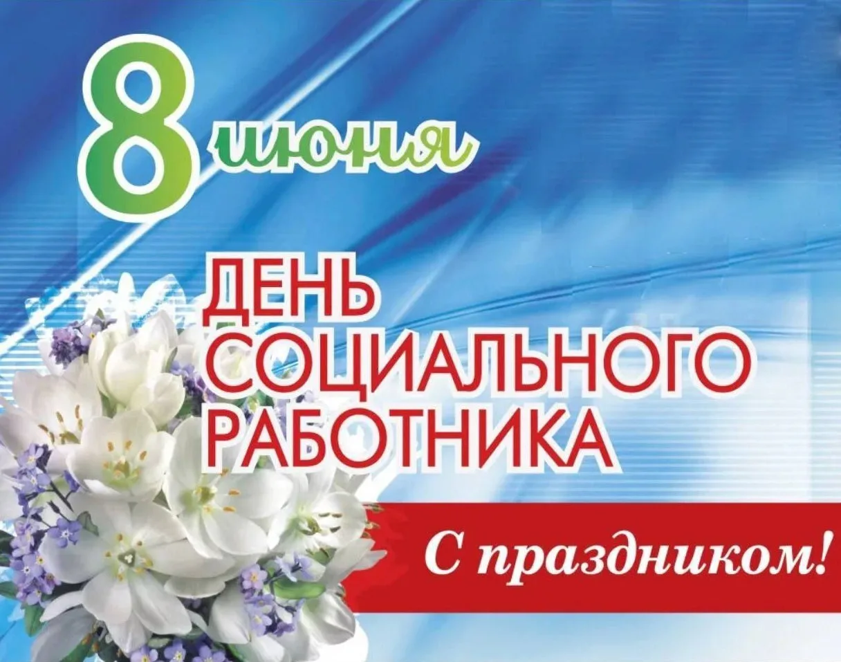 🌷Дорогие работники и ветераны социальной защиты Кваркенского района!Поздравляем вас с ...