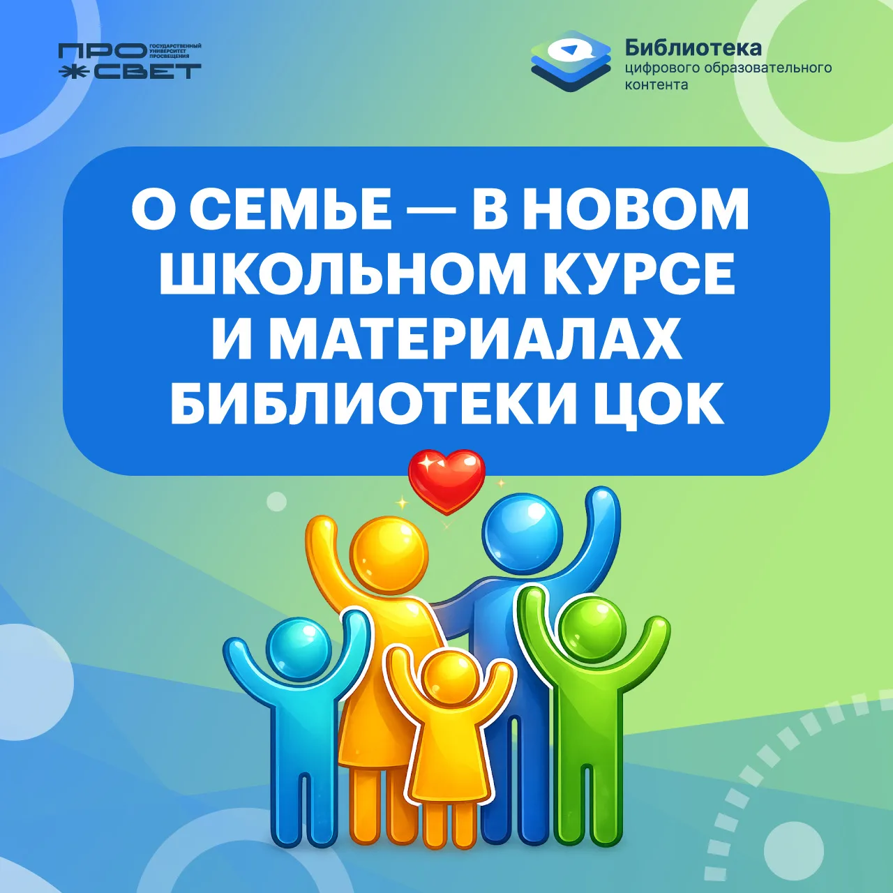 📚 С 1 сентября в российских школах появится новый внеурочный курс «Моя семья» для учеников 1–4 класс
