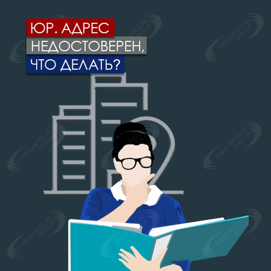 Юридический адрес обязателен для любой компании. Но что делать, если ООО внесли недосто...