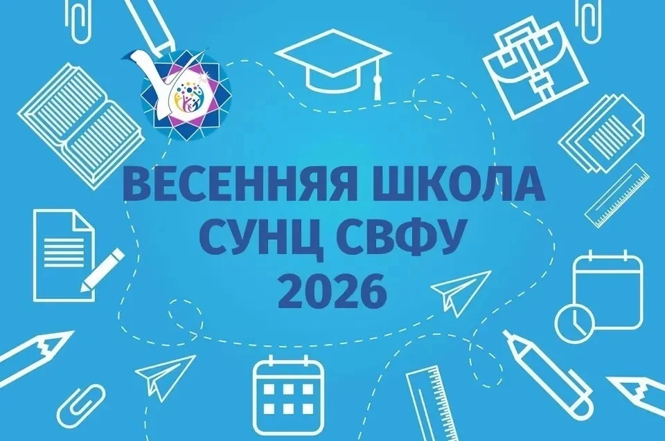 Специализированный учебно-научный центр – Университетский лицей СВФУ (СУНЦ СВФУ) пригла...