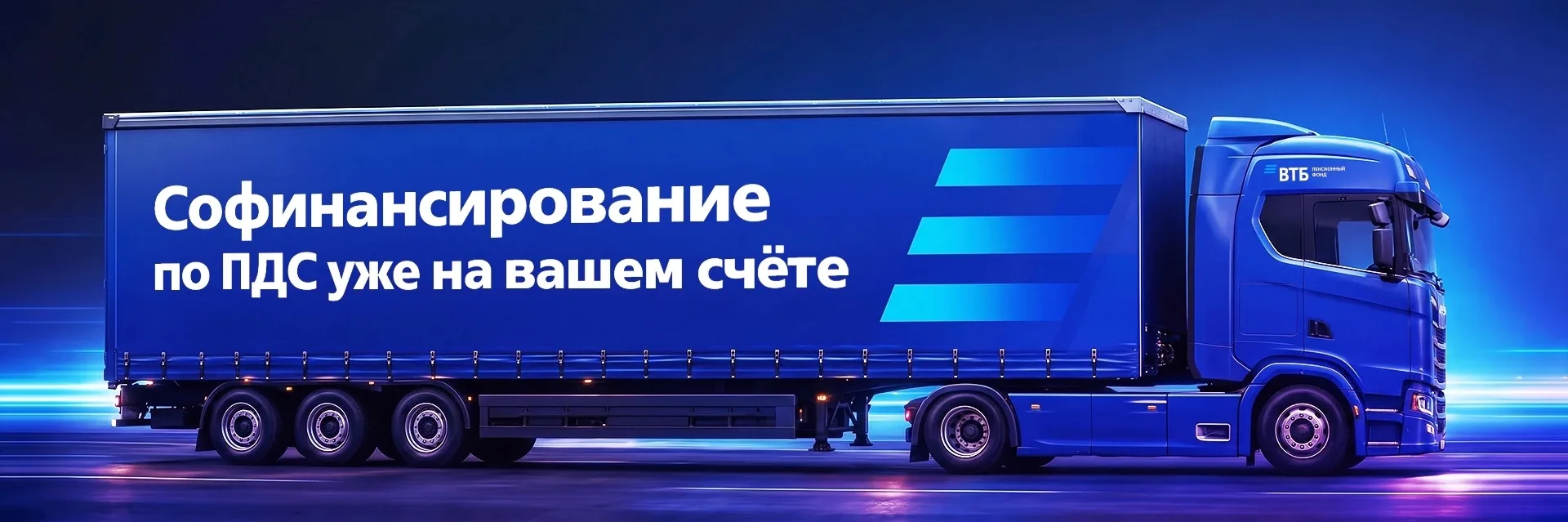 Доставка выполнена! 🚚 
Господдержка начислена на счета клиентов НПФ ВТБ

Проверьте пополнение в Лич
