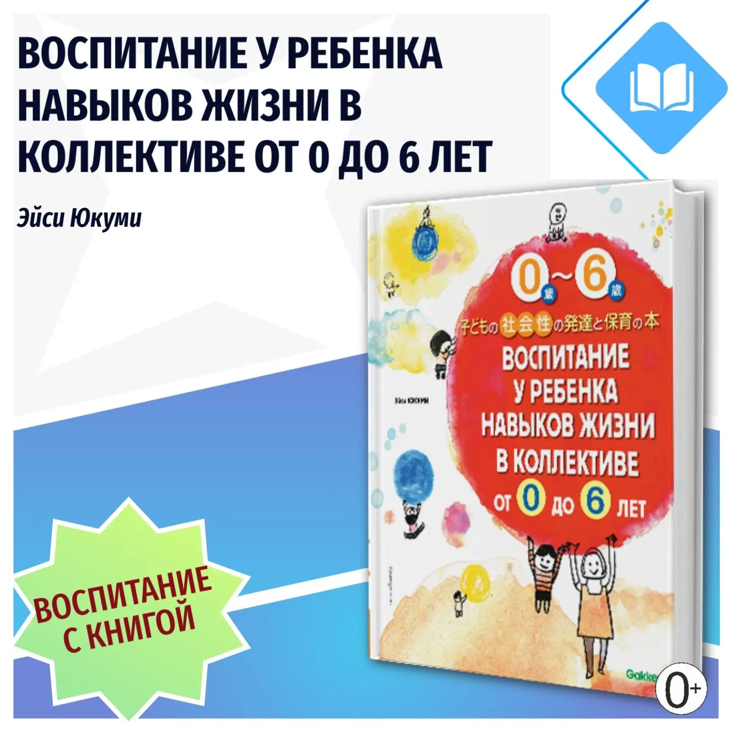 📘👫Рубрика «Воспитание с книгой»! 

Представляем вам книгу Эйси Юкуми - «Воспитание у ребенка навык