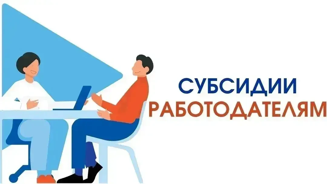 Начинается отбор получателей субсидии для работодателей, трудоустраивающих участников С...