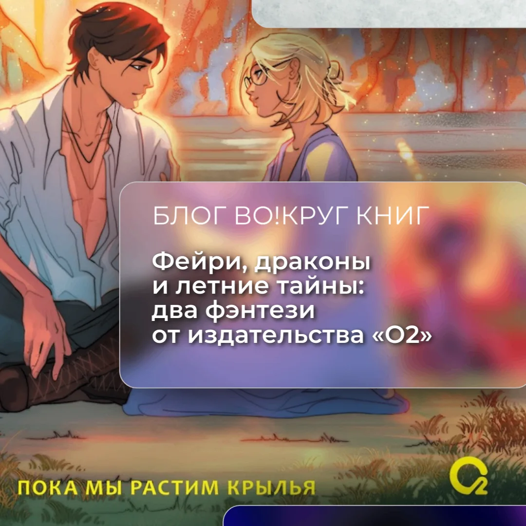 Лето — идеальное время для волшебных историй, где добро побеждает зло, а каждая страниц...