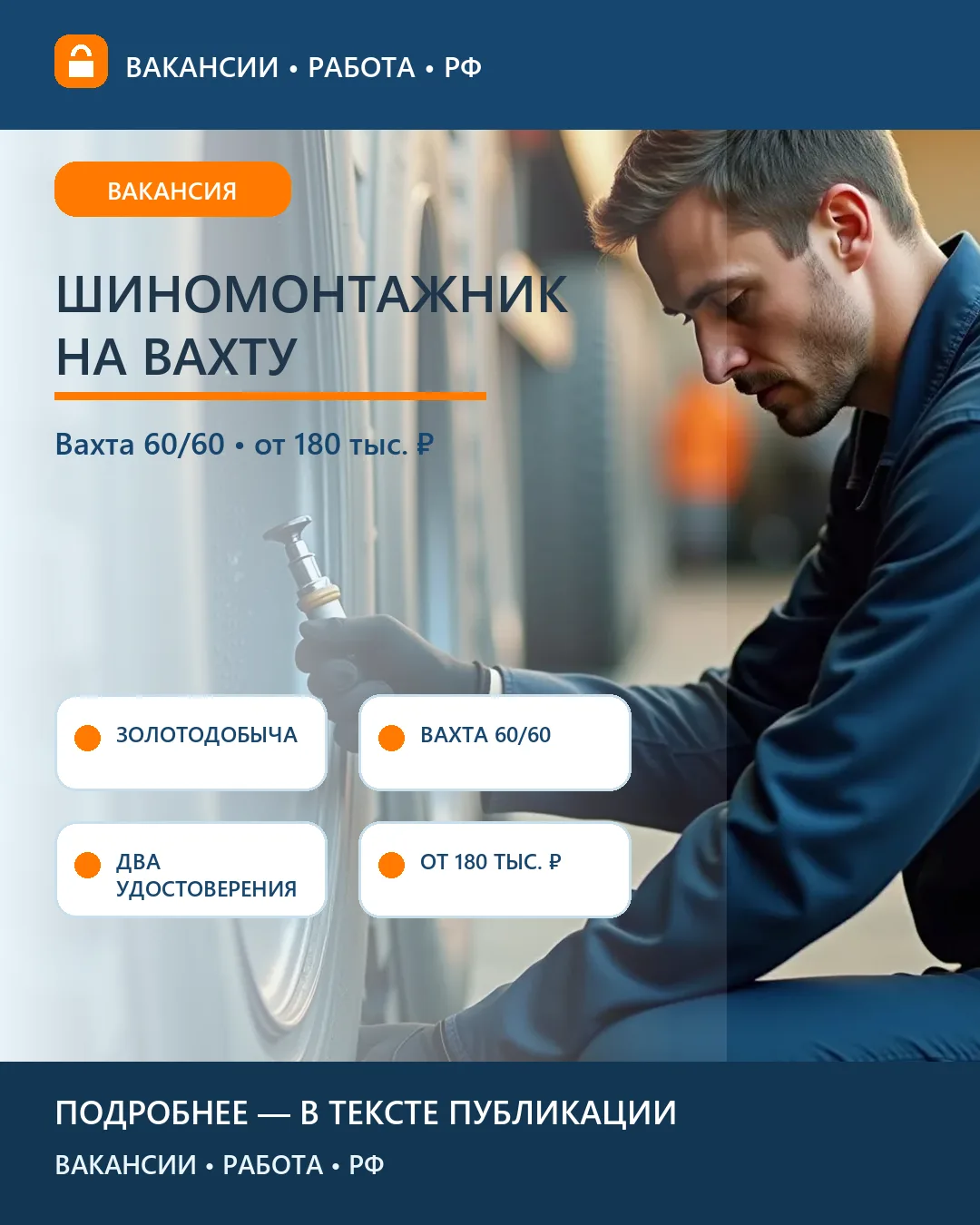 🛞 Вакансия: Вулканизаторщик-шиномонтажник грузовой техники — вахта GV Gold