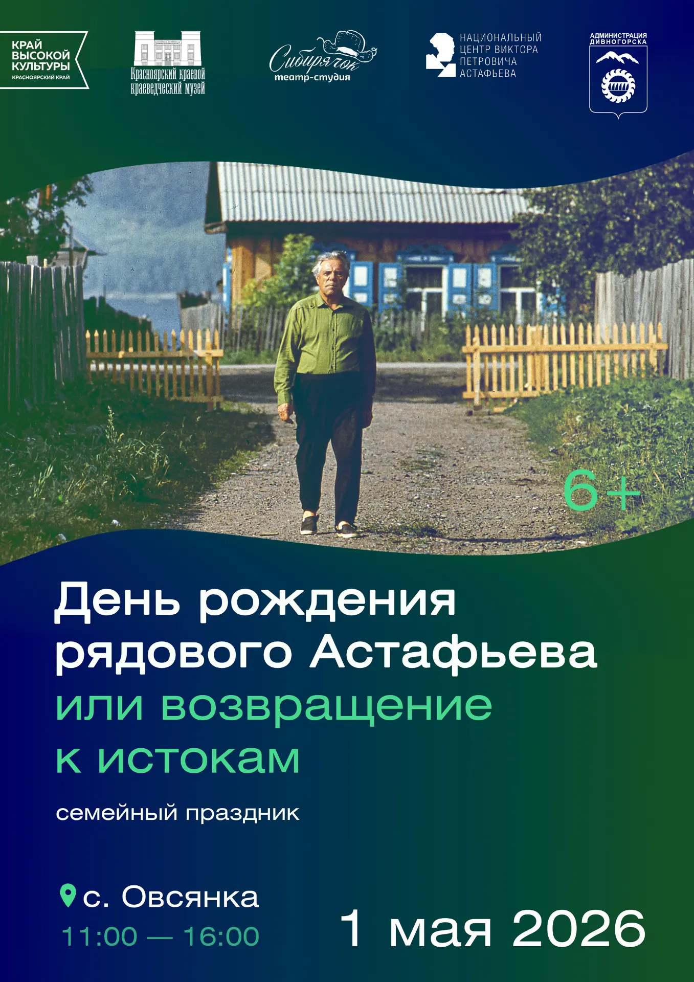 📌 1 мая в селе Овсянка пройдет ежегодный семейный праздник «День рождения рядового Аст...