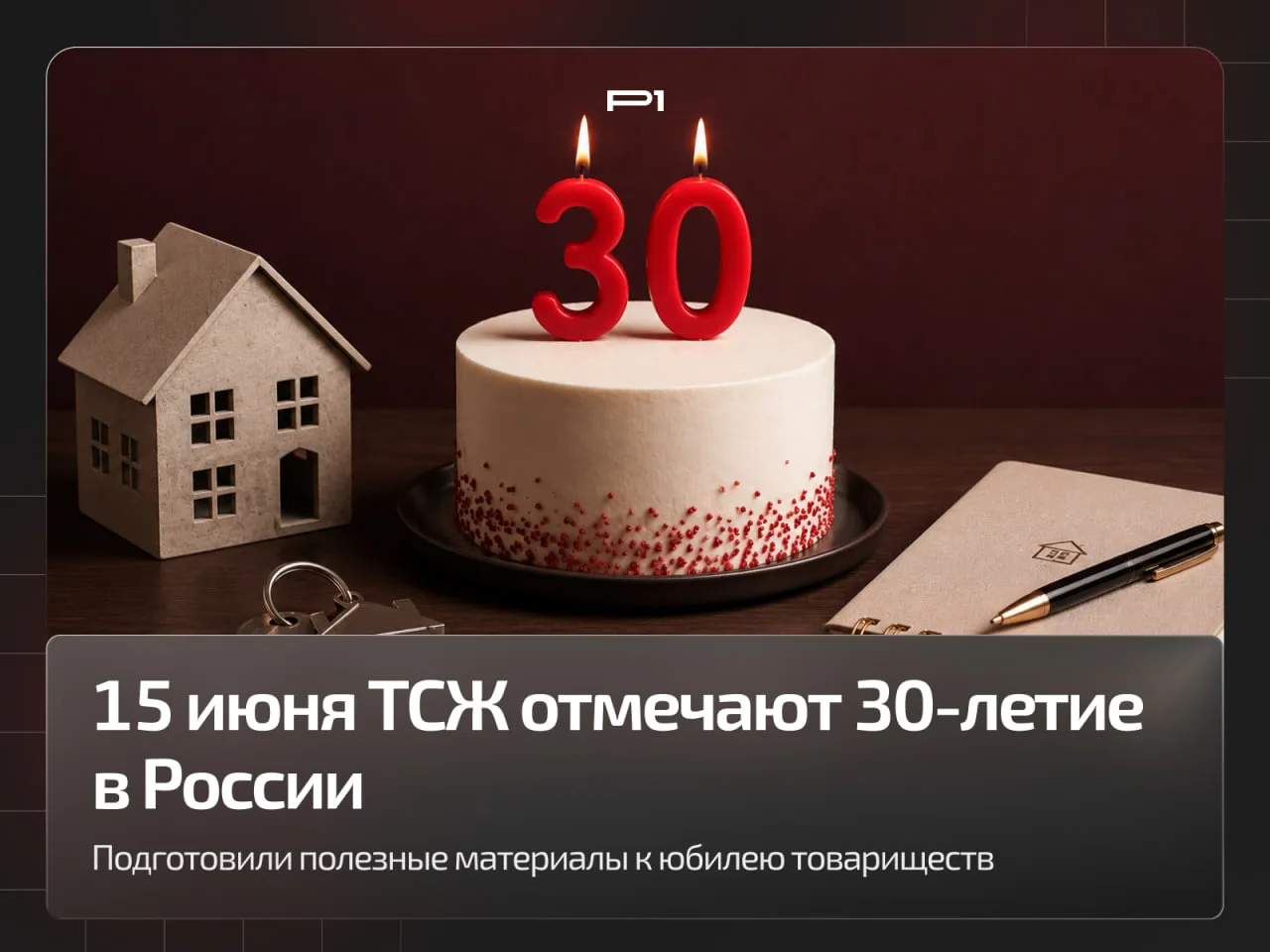 🔥 30 лет ТСЖ в России: от первых товариществ до цифрового управления домами

15 июня 1996 года всту