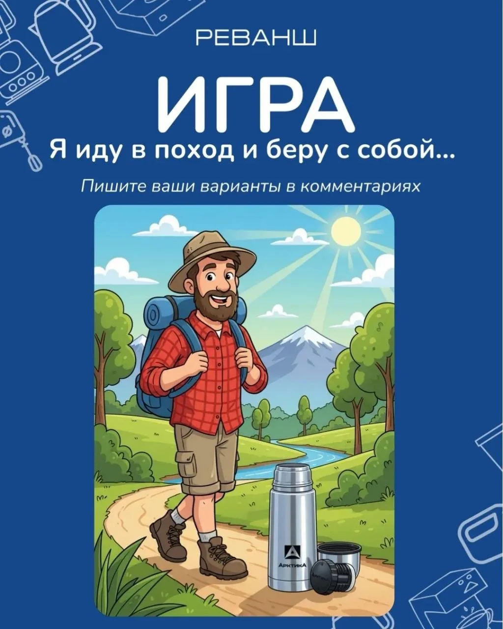 🏕️ Игра: «Я иду в поход и беру с собой…» — но только товары из магазинов «Реванш»! 🎒

Лето — время