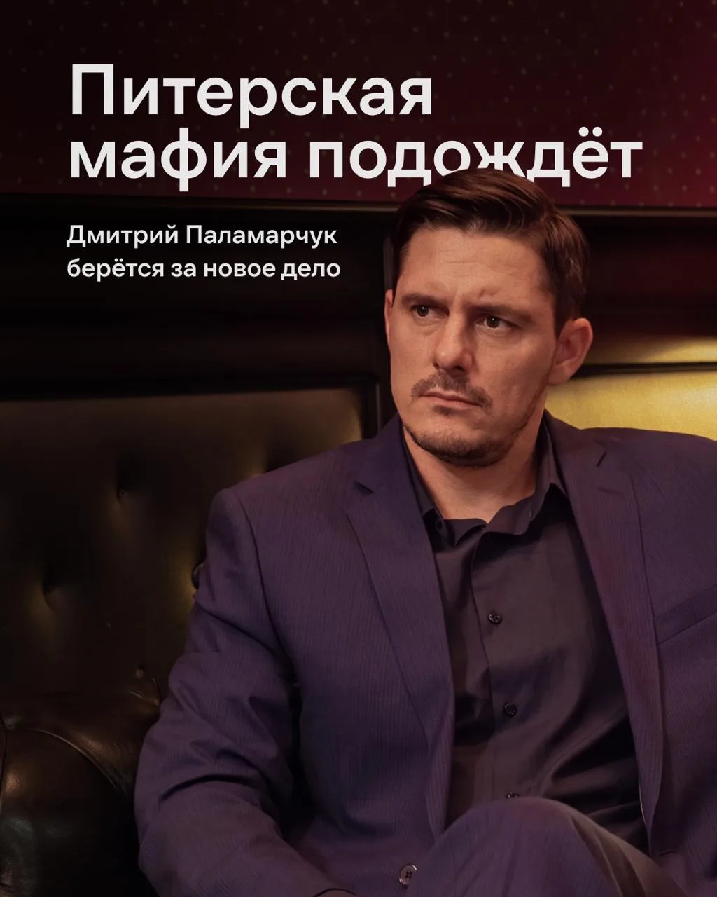 Дмитрий Паламарчук покидает Невский. 

Отставить панику! Просто совсем скоро мы увидим актёра в ново