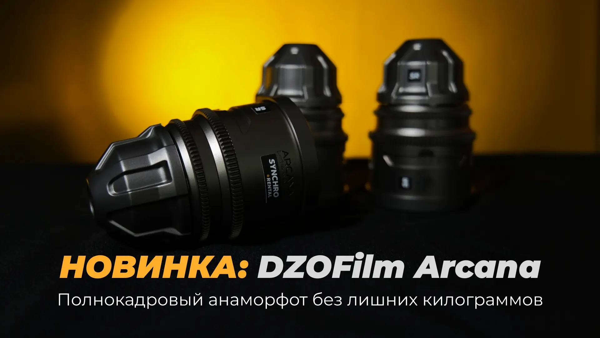DZOFilm Arcana: полнокадровый анаморфот под лёгкий риг