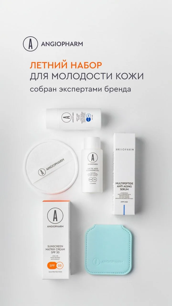 Принимаем заказы на косметику ANGIOPHARM до 20.06.2026

Цены на 15% ниже, чем на сайте производителя