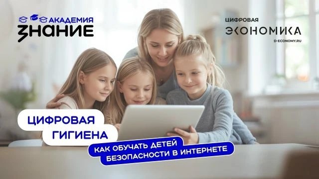 «Цифровая гигиена: как обучать детей безопасности в интернете» - Знание.Академия запуск...