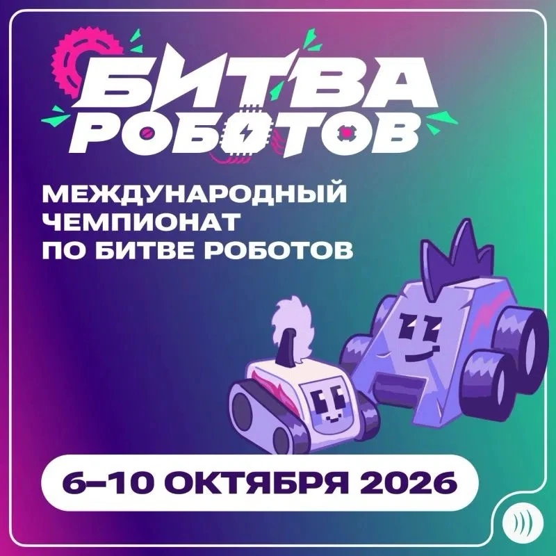 🤖 Международный чемпионат «Битва роботов» пройдёт с 6 по 10 октября 2026 года в Москве