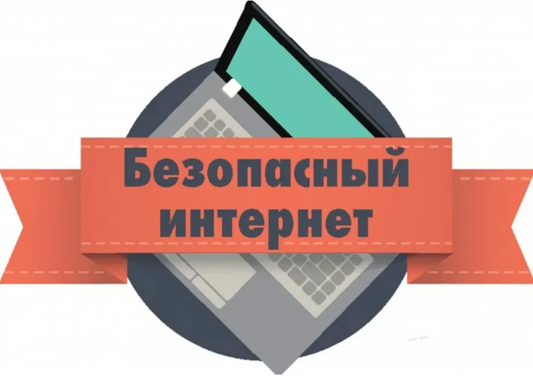 🛡 Безопасность в сети Интернет для несовершеннолетних