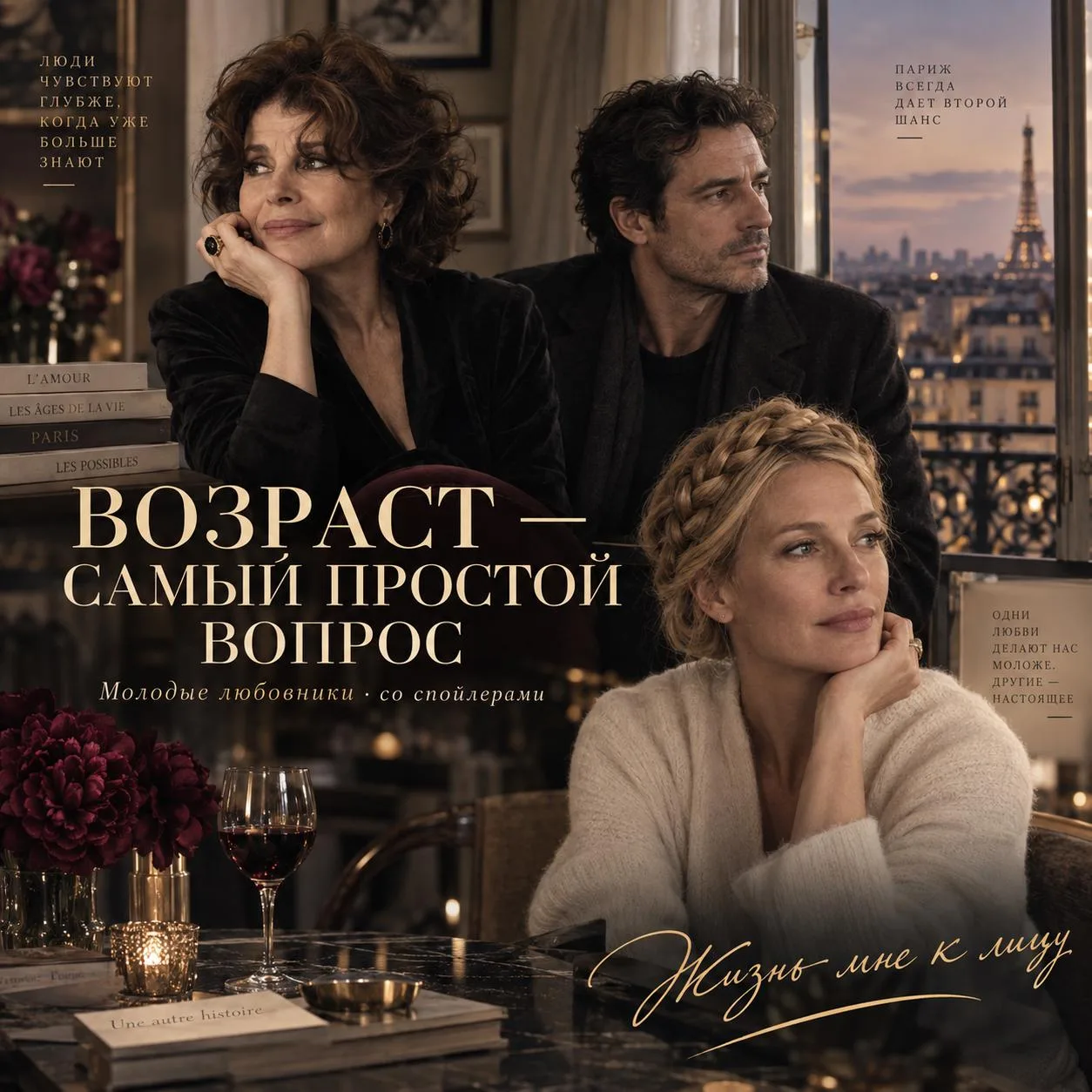 «Молодые любовники». Теперь — со спойлерами.