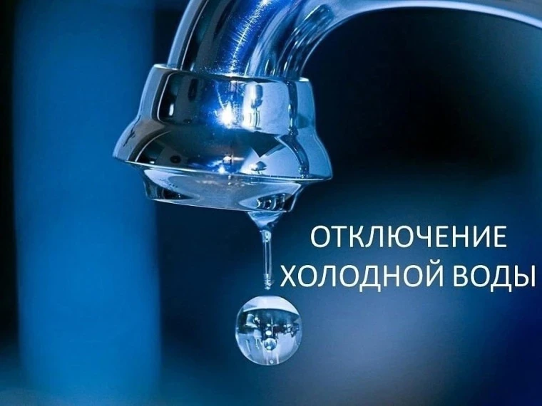 💧Сегодня, 24 июня с 13.30 до 16.00 произошло аварийное отключение холодного водоснабжения по адресу
