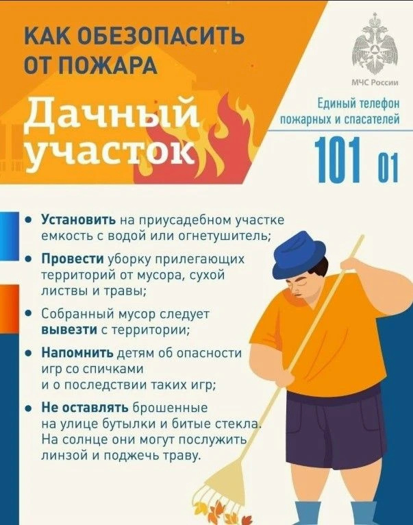 🔥 ПАМЯТКА ПО ПОЖАРНОЙ БЕЗОПАСНОСТИ НА ДАЧНЫХ УЧАСТКАХ
Уважаемые жители! С наступлением тёплого сезо