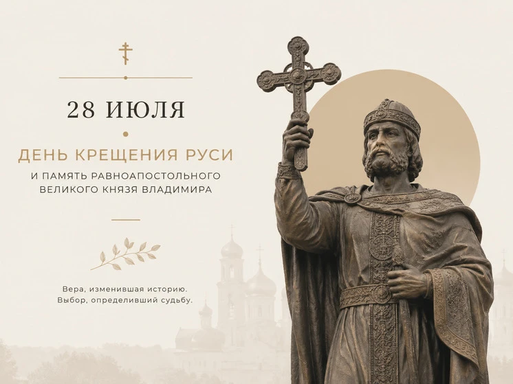 День Крещения Руси: истоки духовного и культурного наследия

28 июля в России отмечается День Крещен