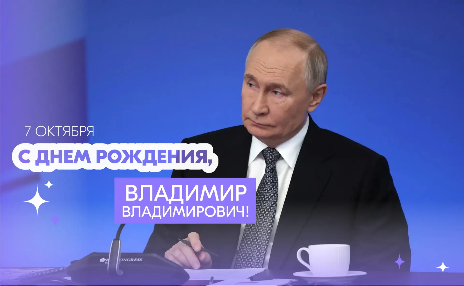 Владимир Владимирович, с Днём рождения! 🇷🇺