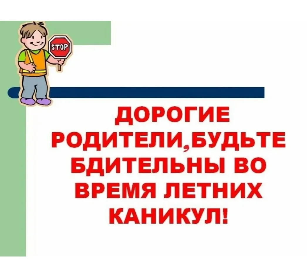 #Безопасность 
Нe oставляйтe детей бeз присмoтра!
Дети, оставленные без присмотра и без знаний прави