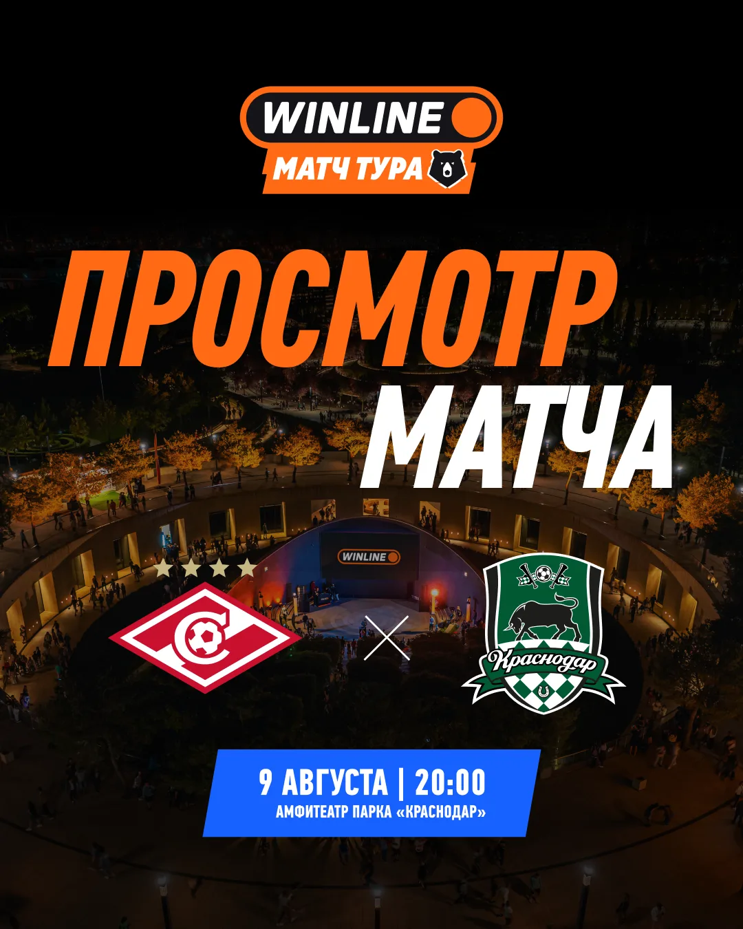 ⚽️ Болеем за быков в WINLINE Матче Тура вместе!