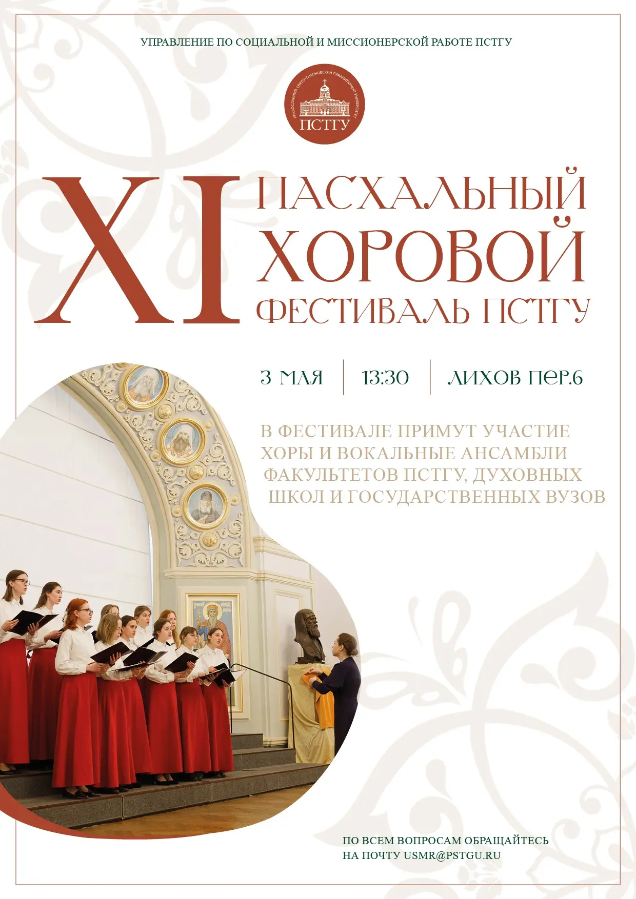 Самое масштабное музыкальное событие года в ПСТГУ: XI Пасхальный хоровой фестиваль!