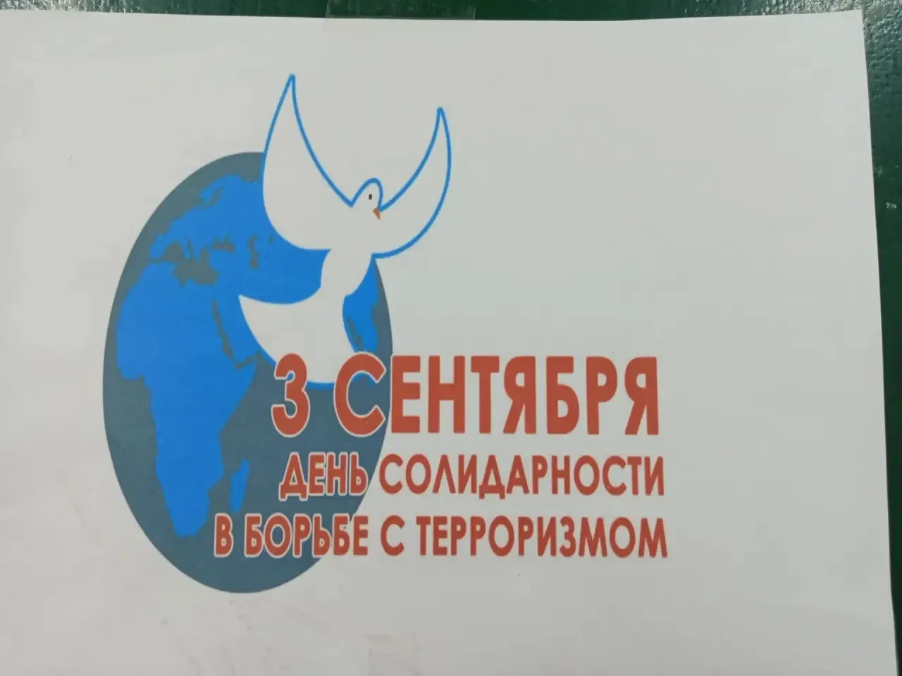 День солидарности в борьбе с терроризмом — это важная дата, которая напоминает нам о тр...