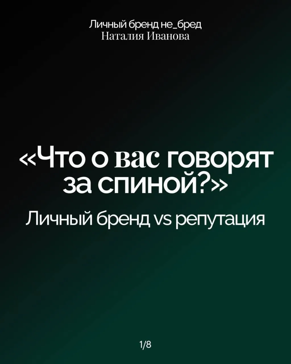 Репутация — часть личного бренда?