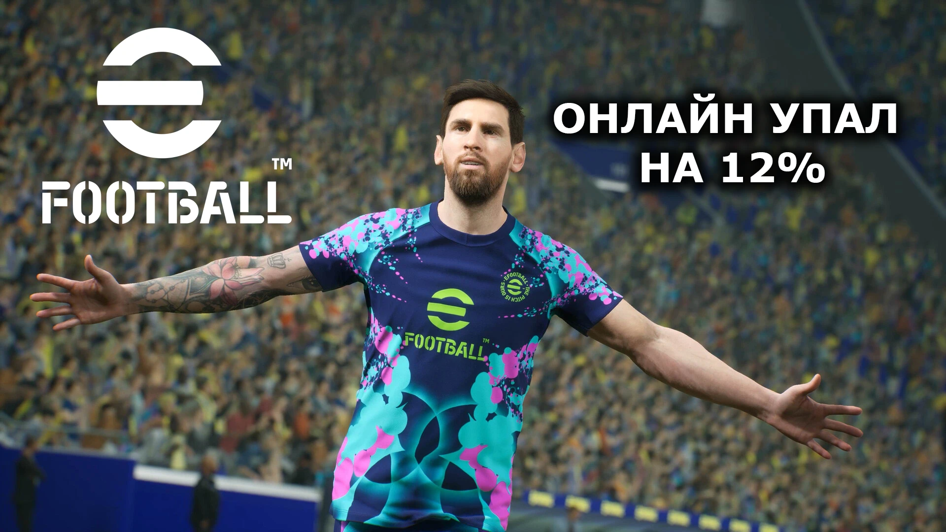 eFootball — как дела у главного конкурента EA FC? После релиза версии 2027 футсим от Ko...