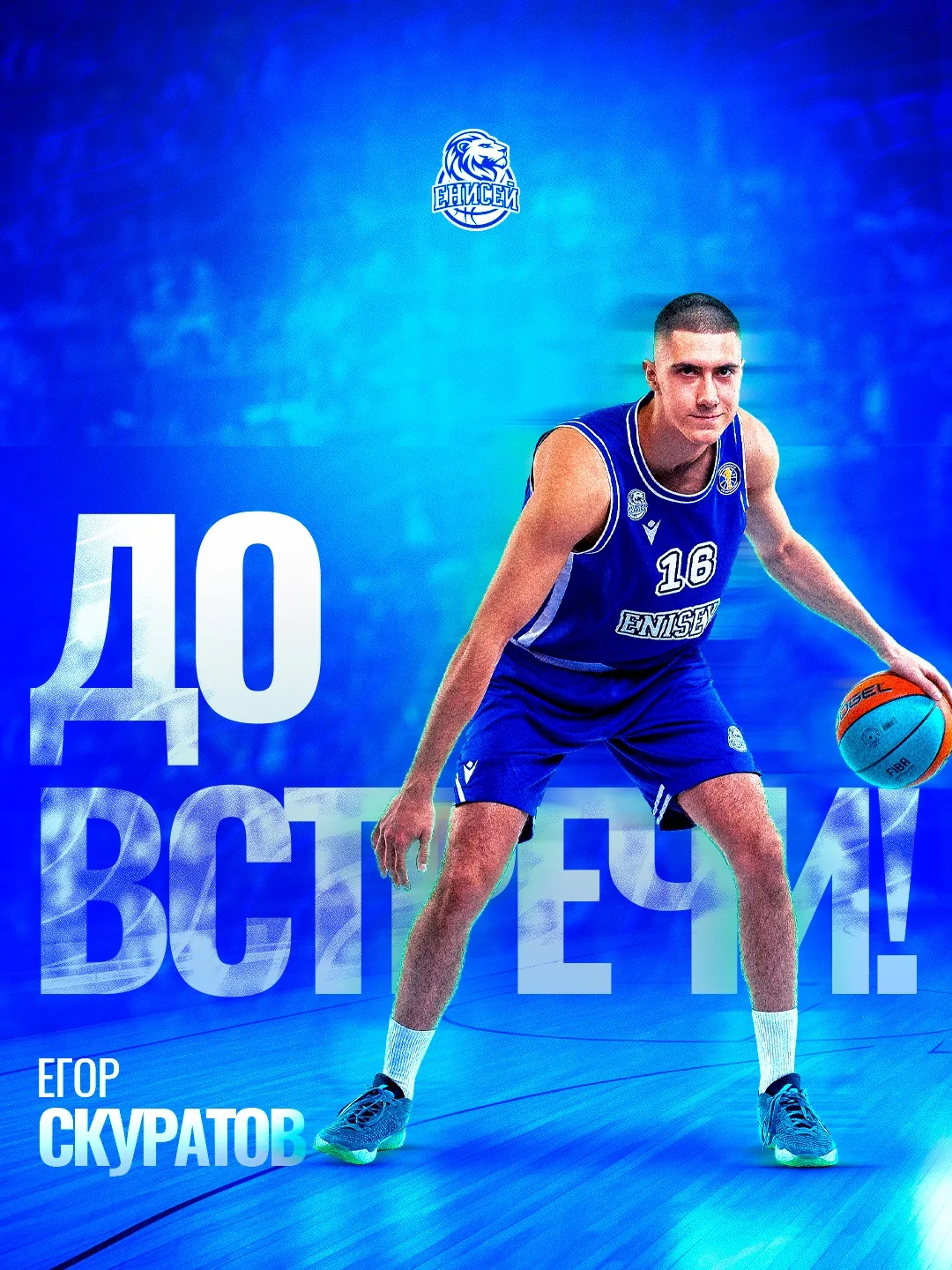⚡ Егор Скуратов продолжит сезон в Беларуси!