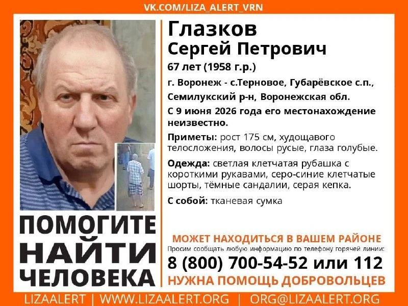 🔍 В Воронежской области ищут пропавшего 67-летнего Сергея Глазкова. Для установления маршрута мужчи