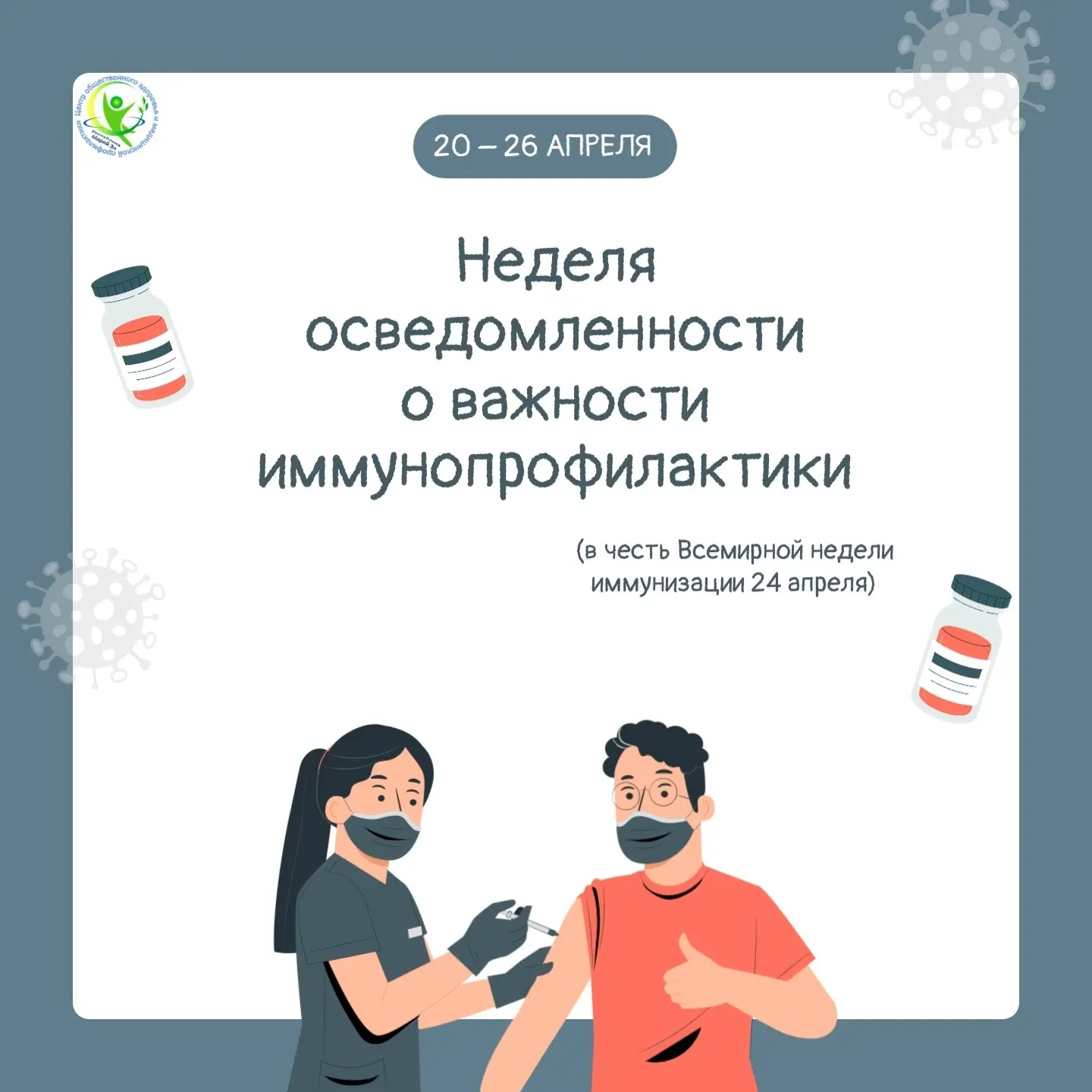 🗓 С 20 по 26 апреля Министерство здравоохранения Российской Федерации объявило Неделей...
