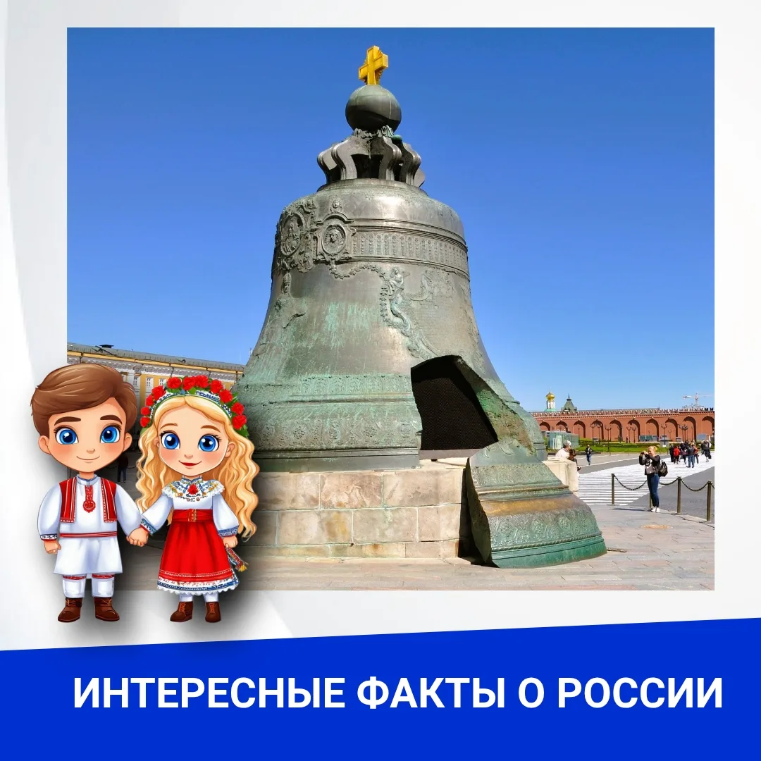 🔎 Интересные факты о России

►Самый большой когда-либо отлитый колокол – российский Царь-колокол ра