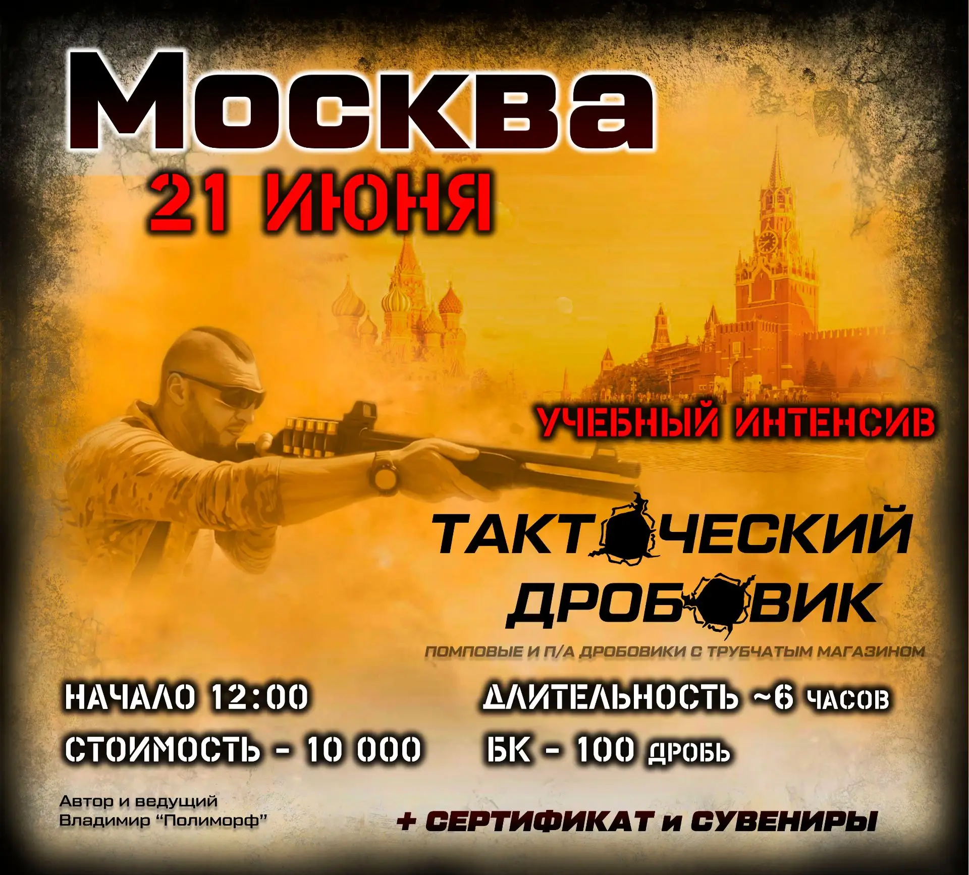 🔥Интенсивы ТАКТИЧЕСКИЙ дробовик
ℹ️для ружей с трубчатыми подствольными магазинами

Место проведения