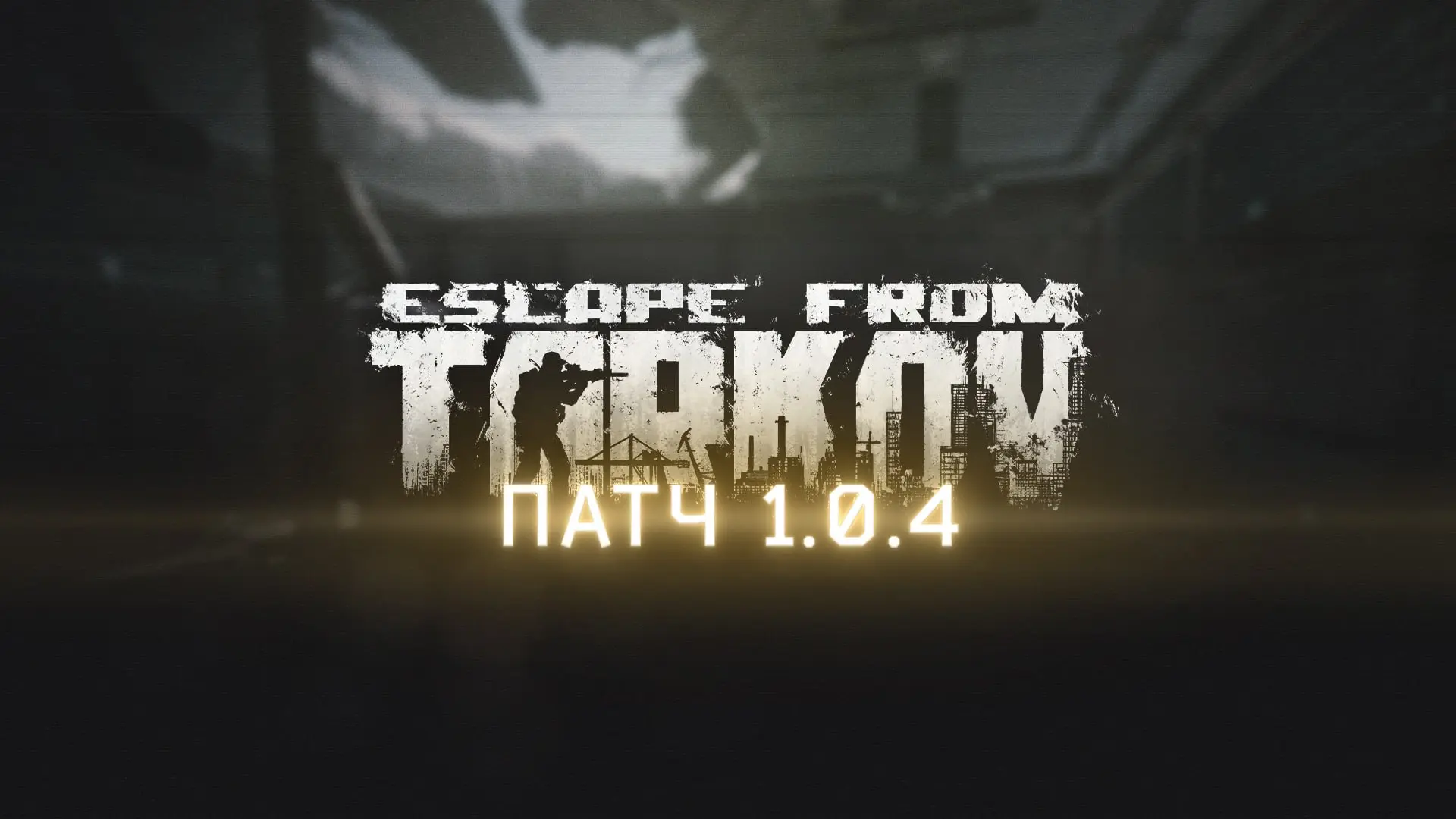 ‼🧐‼  Краткий патчноут Обновления в #EscapefromTarkov 1.0.4: Оптимизация, баланс брони ...