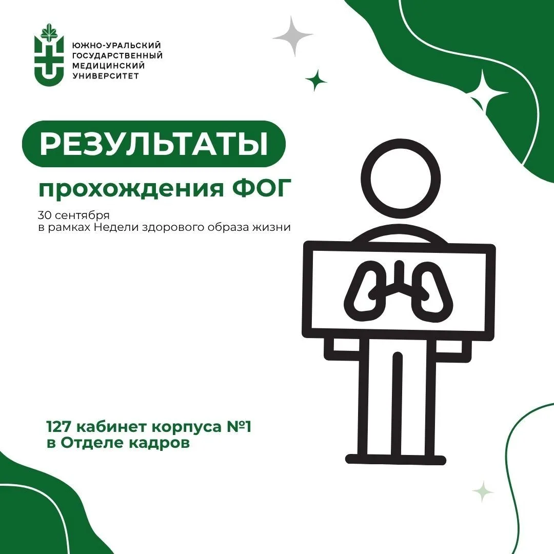 Результаты прохождения флюорографии в рамках Недели здорового образа жизни 🥼