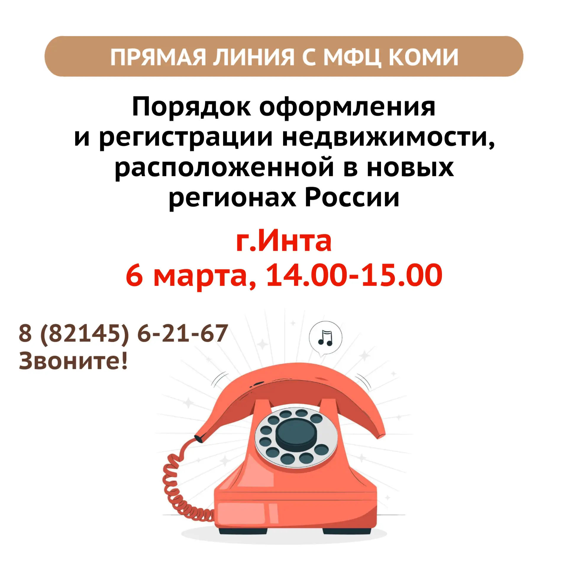 ☎ Прямая линия с МФЦ Коми в г.Инта  6 марта с 14.00 до 15.00 руководитель МФЦ г.Инта Ирина Попова пр
