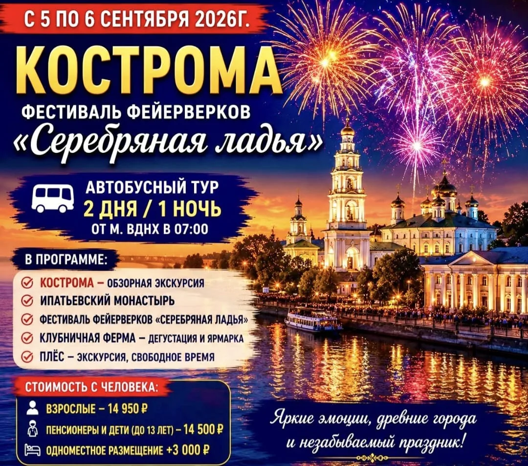 *🌐🚌🎆 С 5 по 6 сентября 2026г. — Кострома — фестиваль фейерверков «Серебряная ладья»*